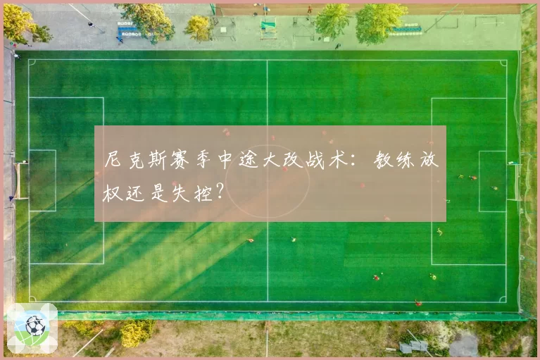 尼克斯赛季中途大改战术：教练放权还是失控？