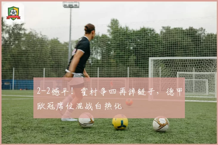 2-2憾平！霍村争四再掉链子，德甲欧冠席位混战白热化