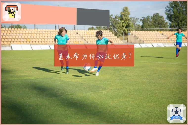 基米希为何如此优秀？