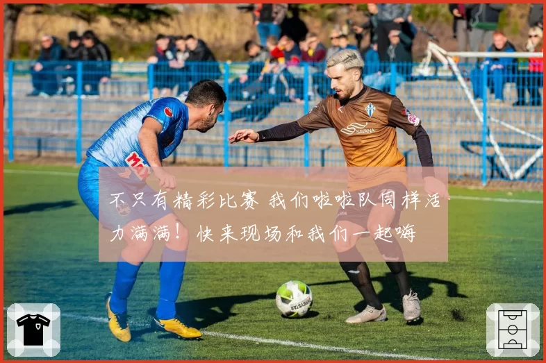 不只有精彩比赛 我们啦啦队同样活力满满！快来现场和我们一起嗨