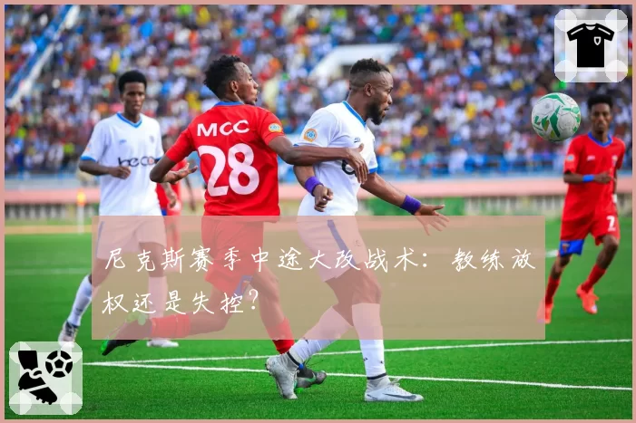 尼克斯赛季中途大改战术：教练放权还是失控？