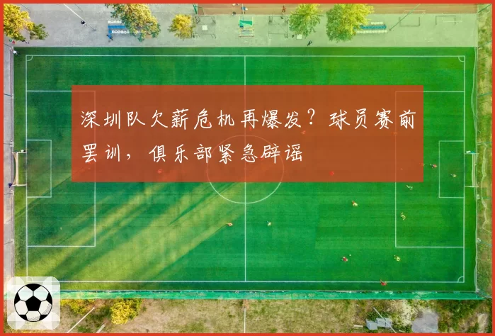 深圳队欠薪危机再爆发?球员赛前罢训,俱乐部紧急辟谣