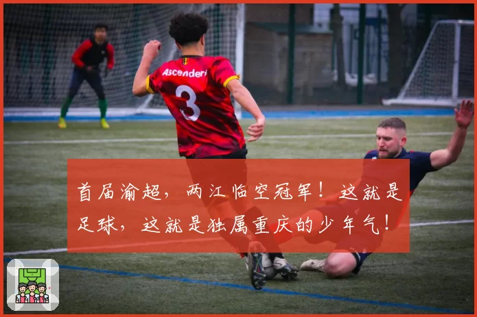 首届渝超，两江临空冠军！这就是足球，这就是独属重庆的少年气！