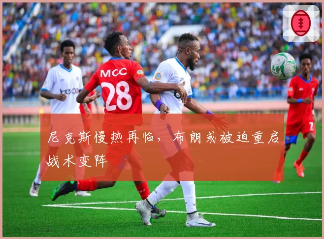 尼克斯慢热再临，布朗或被迫重启战术变阵