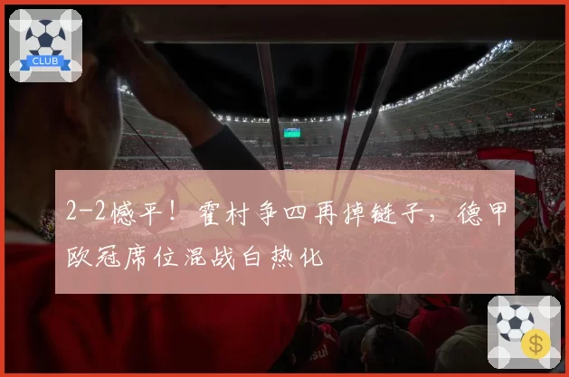 2-2憾平!霍村争四再掉链子,德甲欧冠席位混战白热化