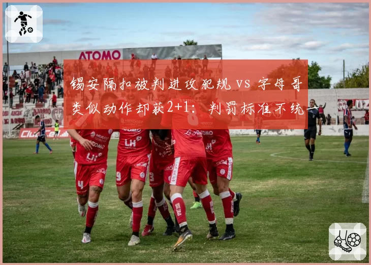 锡安隔扣被判进攻犯规 vs 字母哥类似动作却获2+1:判罚标准不统一引热议