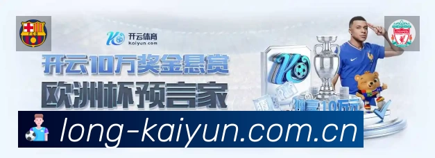 开云App亮点：多维搜索、热门结果与直达入口